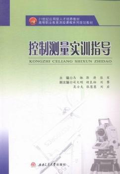 控制测量实训指导