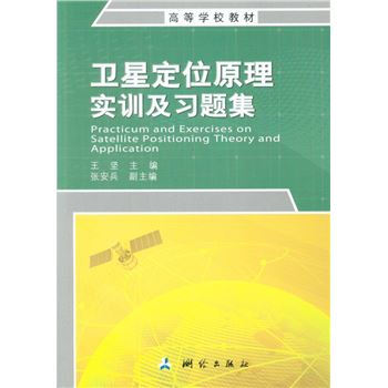 高等学校教材·卫星定位原理实训及习题集