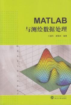 MATLAB与测绘数据处理