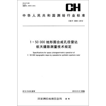 1：50000地形图合成孔径雷达航天摄影测量技术规定