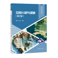 空间分析与建模