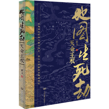 地图生死劫：天命王权