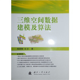 三维空间数据建模及算法