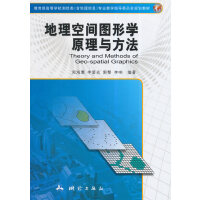 地理空间图形学原理与方法