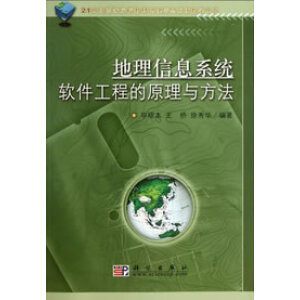 地理信息系统软件工程的原理与方法
