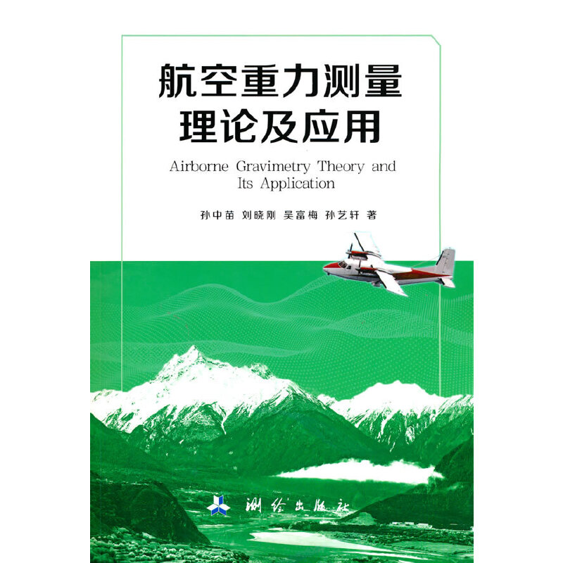 航空重力测量理论及应用