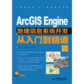 ArcGIS Engine地理信息系统开发从入门到精通