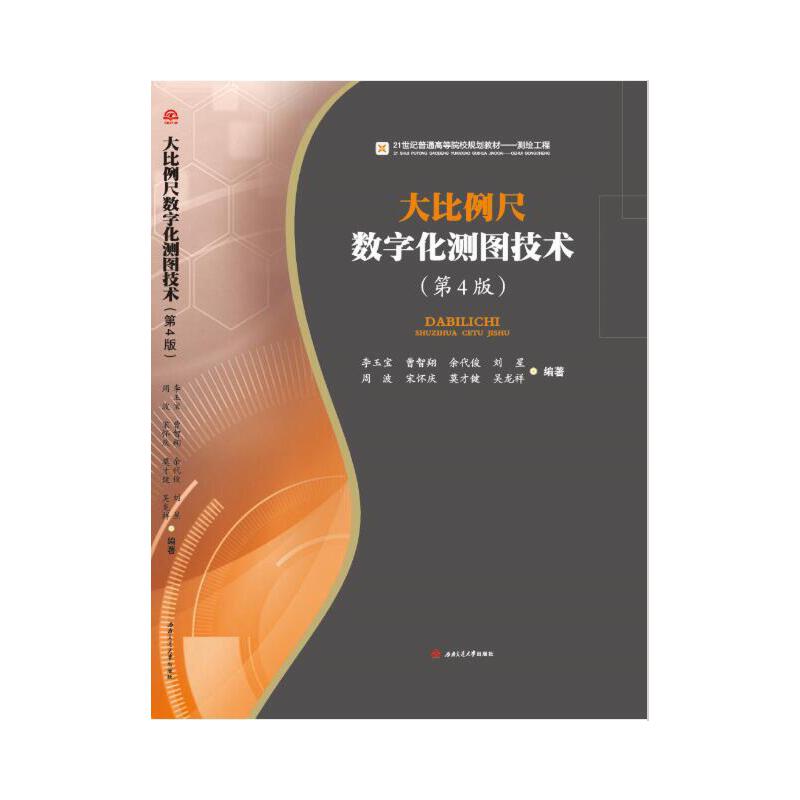 大比例尺数字化测图技术（第4版）