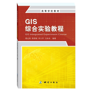 高等学校教材.GIS综合实验教程/聂运菊,程朋根,李大军,万冉冉