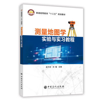 测量地图学实验与实习教程