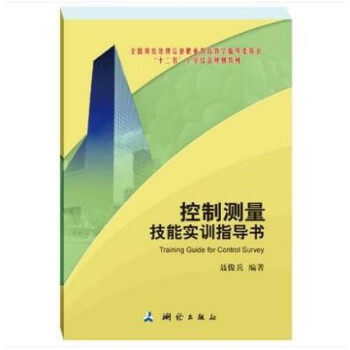 控制测量技能实训指导书
