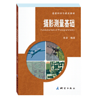遥感科学与技术教材·摄影测量基础