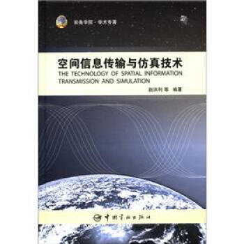 空间信息传输与仿真技术