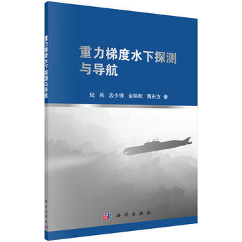 重力梯度水下探测与导航