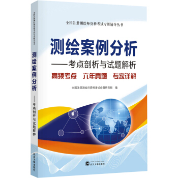 测绘案例分析——考点剖析与试题解析