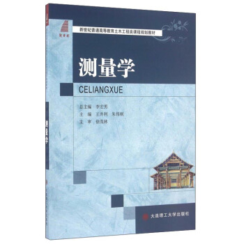 测量学/新世纪普通高等教育土木工程类课程规划教材