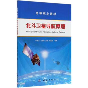 北斗卫星导航原理(高等职业教材)