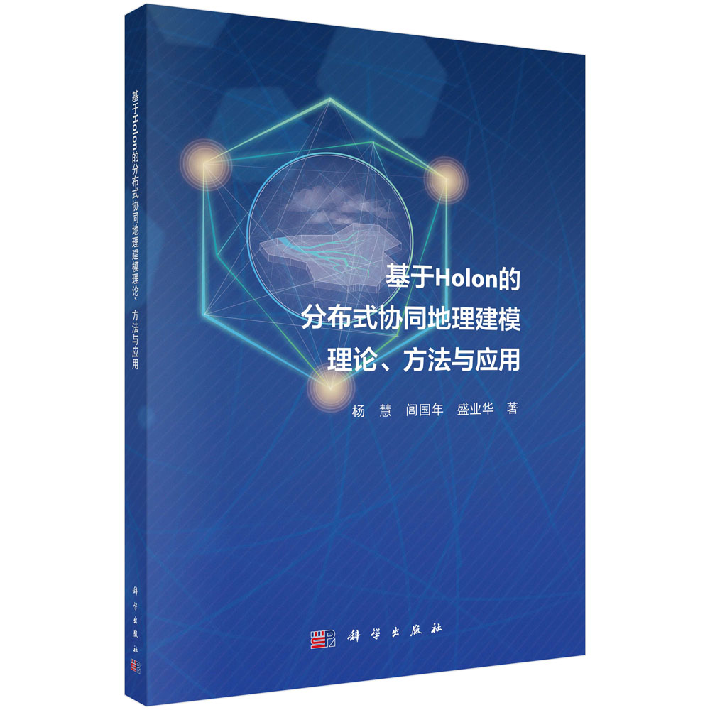 基于 Holon的分布式协同地理建模理论、方法与应用