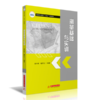  测量基础与实训