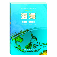 测绘地理信息知识丛书（海洋地理系列）·海湾