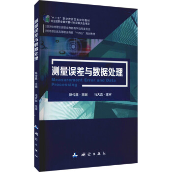 测量误差与数据/全国测绘地理信息职业教育教学指导委员会·测绘地理信息高等职业教育“十四五”规划教材
