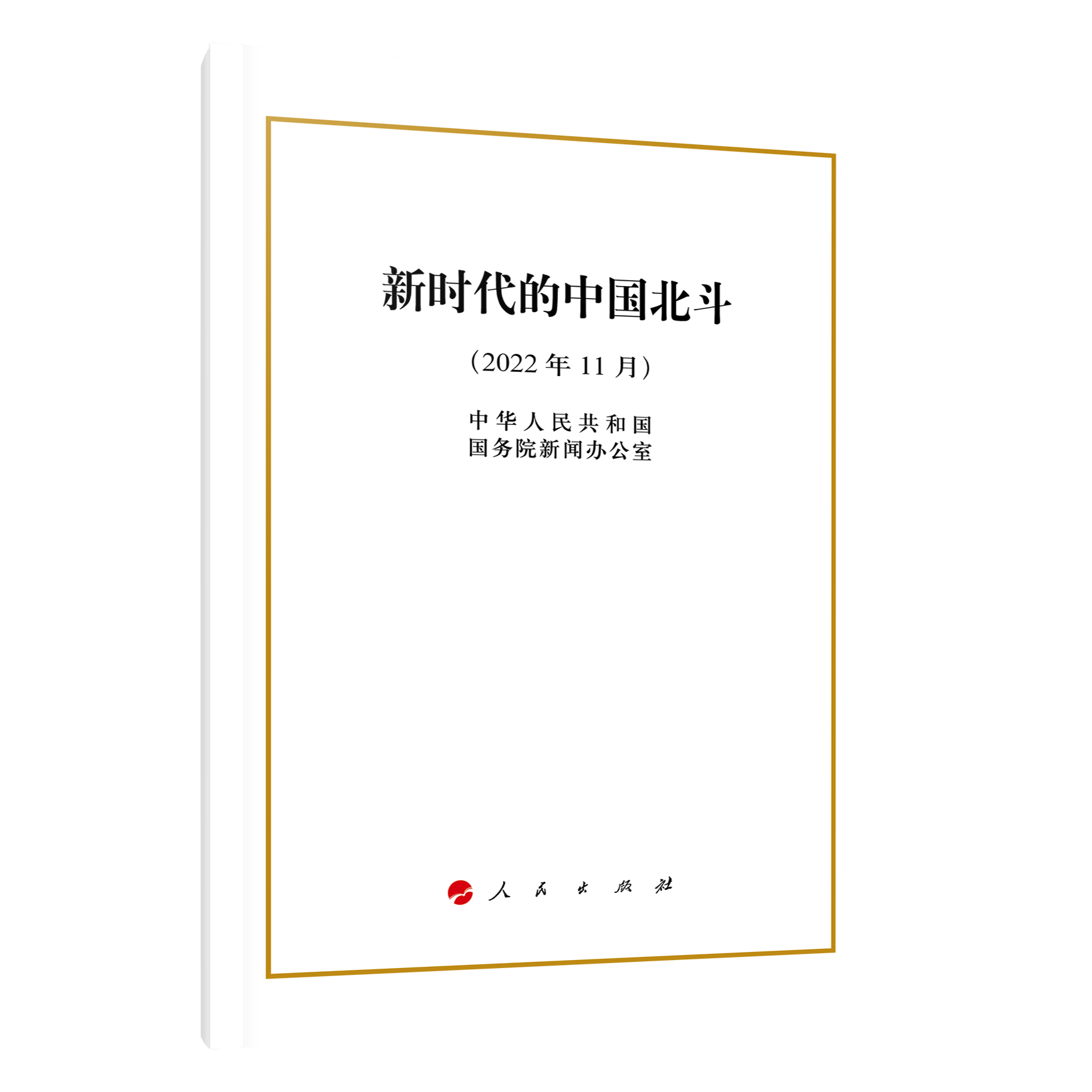 新时代的中国北斗（32开）