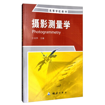 摄影测量学/高等学校教材