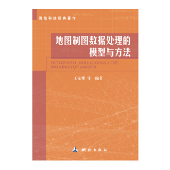 测绘科技经典著作：地图制图数据处理的模型与方法