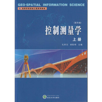 控制测量学上册（第四版）