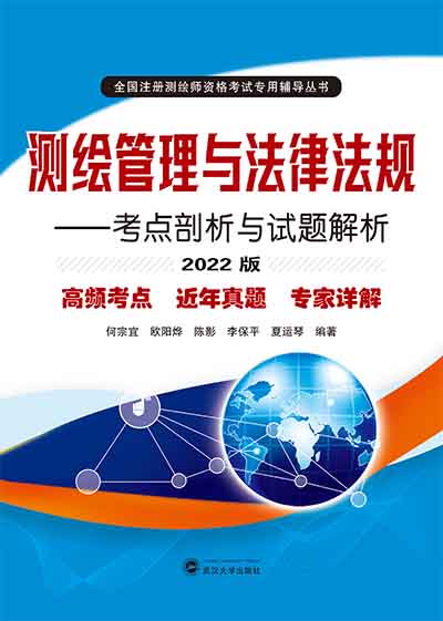 测绘管理与法律法规——考点剖析与试题解析（2022版）
