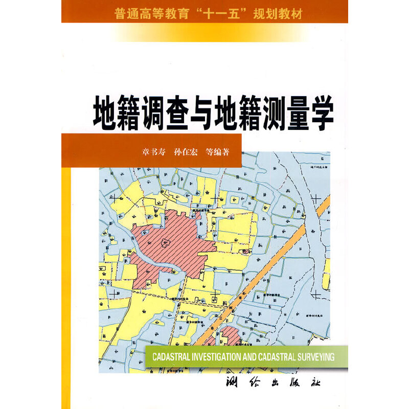 地籍调查与地籍测量学（高等教材）