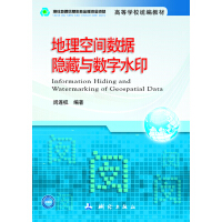 地理空间数据隐藏与数字水印