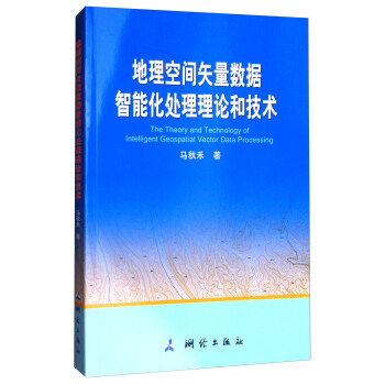 现代测绘理论与技术文库·地理空间矢量数据智能化处理理论和技术