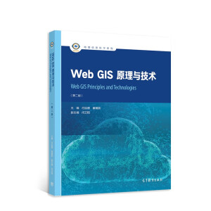 Web GIS原理与技术