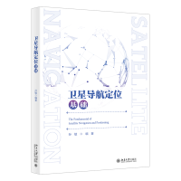 卫星导航定位基础