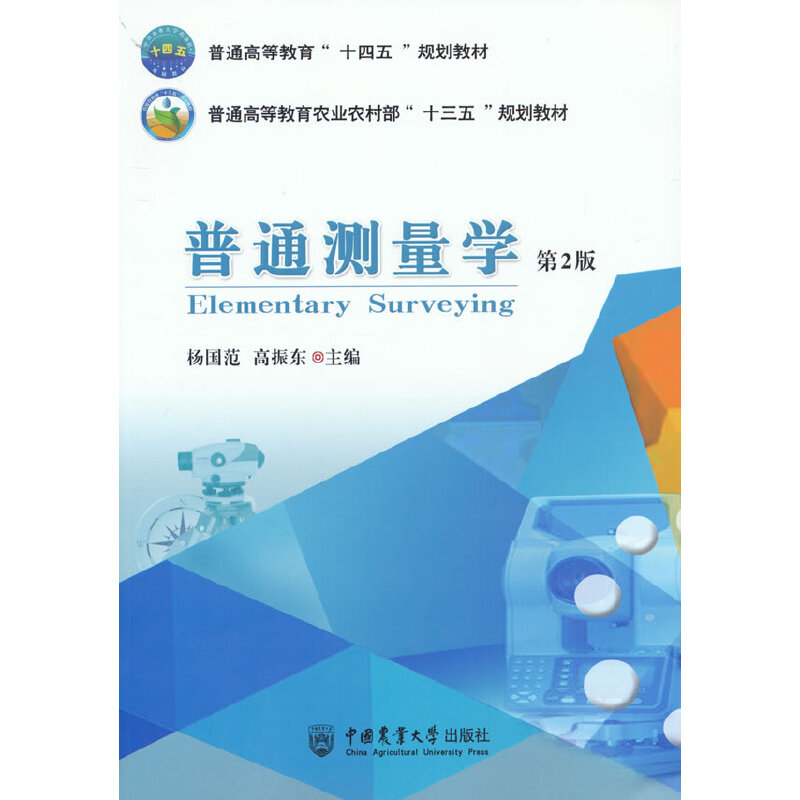 普通测量学 （第2版）