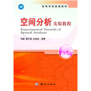 空间分析实验教程