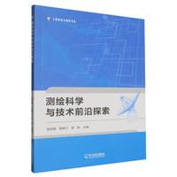 测绘科学与技术前沿探索
