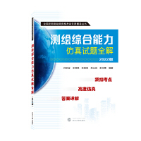 测绘综合能力仿真试题全解（2022版）