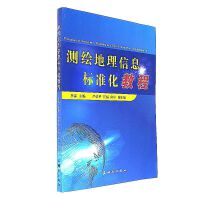 测绘地理信息标准化教程