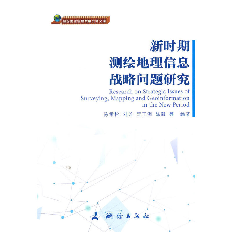 测绘地理信息发展战略文库·新时期测绘地理信息战略问题研究