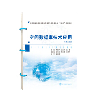 空间数据库技术应用（第二版）
