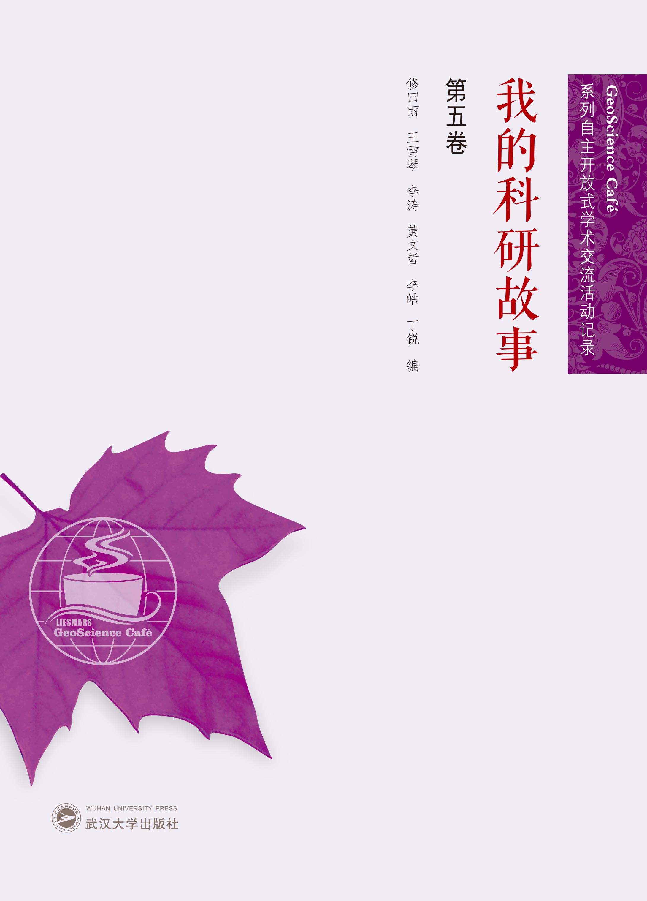 我的科研故事（第五卷）