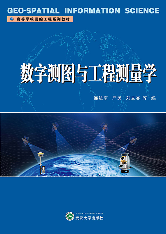 数字测图与工程测量学