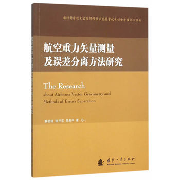 航空重力矢量测量及误差分离方法研究