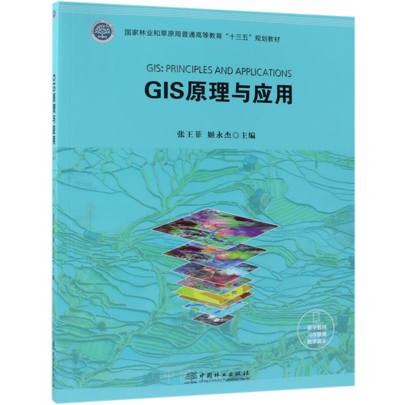 GIS原理与应用(国家林业和草原局普通高等教育十三五规划教材)