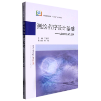 测绘程序设计基础-以MATLAB为例