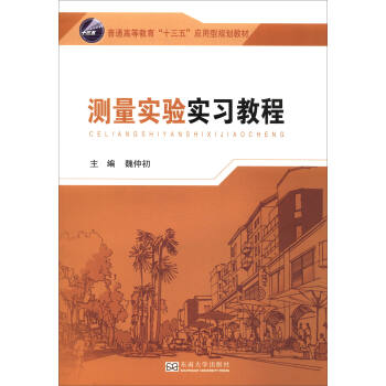 测量实验实习教程
