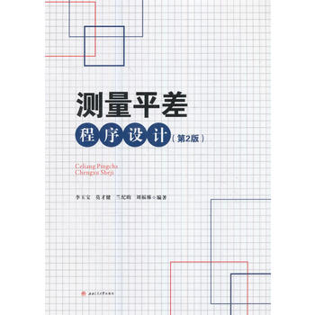  测量平差程序设计（第2版)