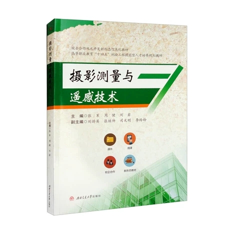 摄影测量与遥感技术